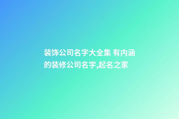 装饰公司名字大全集 有内涵的装修公司名字,起名之家